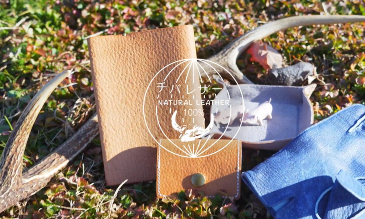 土に還る革「チバレザー」革製品