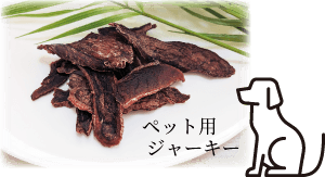 ペット用ジャーキー